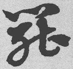 罢,趙孟𫖯 ,書法字典